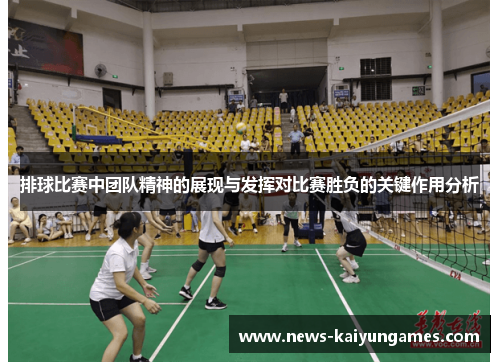 排球比赛中团队精神的展现与发挥对比赛胜负的关键作用分析