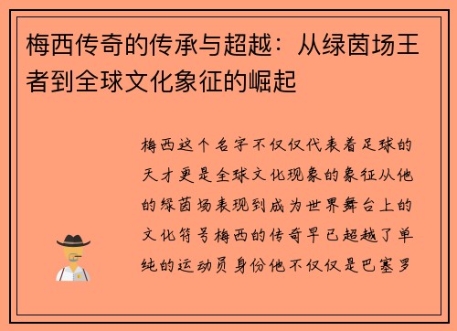 梅西传奇的传承与超越：从绿茵场王者到全球文化象征的崛起