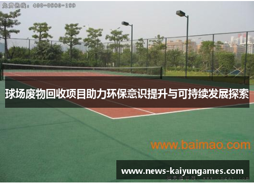 球场废物回收项目助力环保意识提升与可持续发展探索