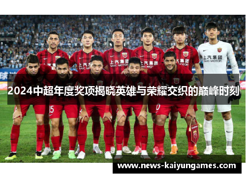 2024中超年度奖项揭晓英雄与荣耀交织的巅峰时刻