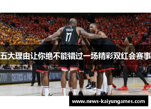 五大理由让你绝不能错过一场精彩双红会赛事