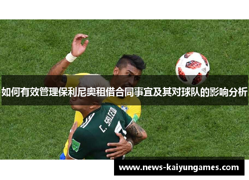 如何有效管理保利尼奥租借合同事宜及其对球队的影响分析