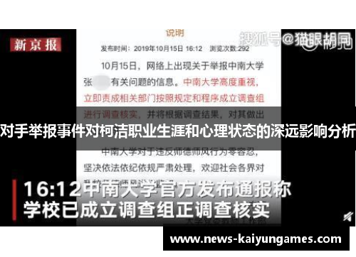对手举报事件对柯洁职业生涯和心理状态的深远影响分析