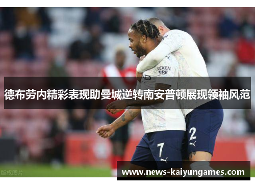 德布劳内精彩表现助曼城逆转南安普顿展现领袖风范