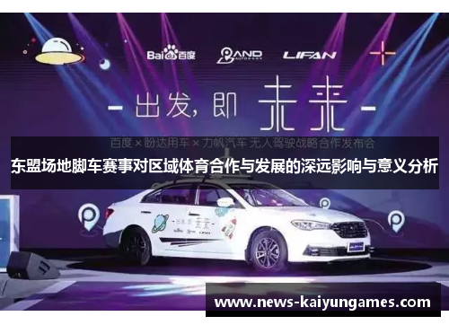 东盟场地脚车赛事对区域体育合作与发展的深远影响与意义分析