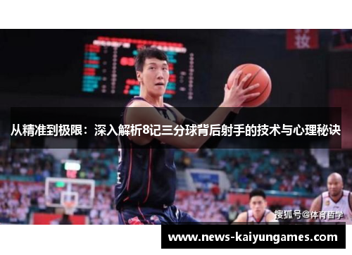 从精准到极限：深入解析8记三分球背后射手的技术与心理秘诀