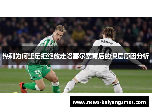 热刺为何坚定拒绝放走洛塞尔索背后的深层原因分析