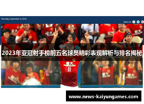 2023年亚冠射手榜前五名球员精彩表现解析与排名揭秘