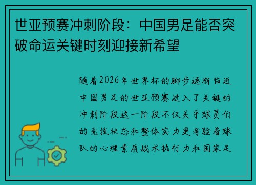 世亚预赛冲刺阶段：中国男足能否突破命运关键时刻迎接新希望