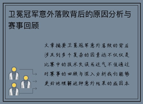 卫冕冠军意外落败背后的原因分析与赛事回顾