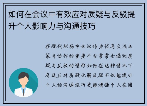 如何在会议中有效应对质疑与反驳提升个人影响力与沟通技巧