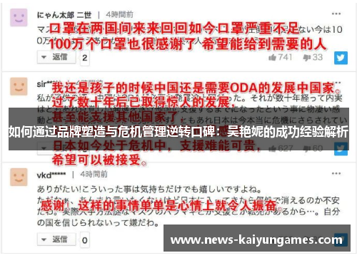 如何通过品牌塑造与危机管理逆转口碑：吴艳妮的成功经验解析
