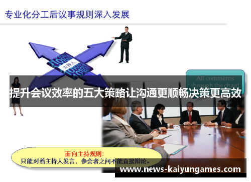 提升会议效率的五大策略让沟通更顺畅决策更高效