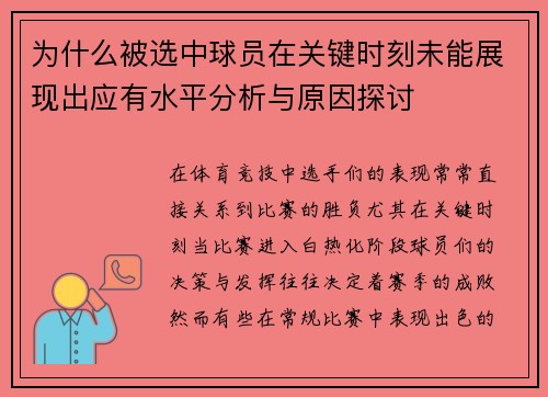 为什么被选中球员在关键时刻未能展现出应有水平分析与原因探讨
