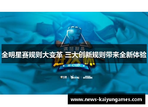 全明星赛规则大变革 三大创新规则带来全新体验