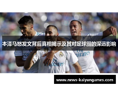 本泽马怒发文背后真相揭示及其对足球圈的深远影响