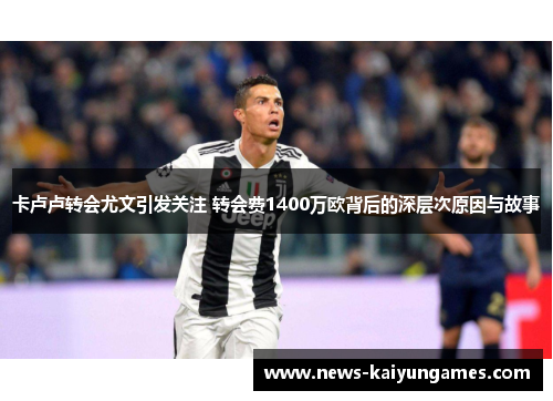 卡卢卢转会尤文引发关注 转会费1400万欧背后的深层次原因与故事