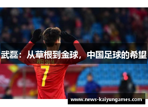 武磊：从草根到金球，中国足球的希望