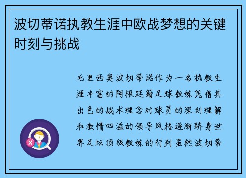波切蒂诺执教生涯中欧战梦想的关键时刻与挑战