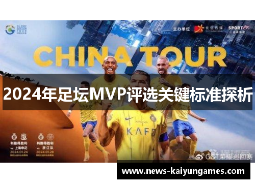 2024年足坛MVP评选关键标准探析