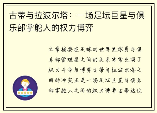 古蒂与拉波尔塔：一场足坛巨星与俱乐部掌舵人的权力博弈