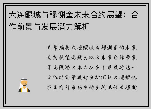 大连鲲城与穆谢奎未来合约展望：合作前景与发展潜力解析