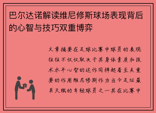 巴尔达诺解读维尼修斯球场表现背后的心智与技巧双重博弈
