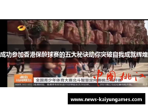 成功参加香港保龄球赛的五大秘诀助你突破自我成就辉煌