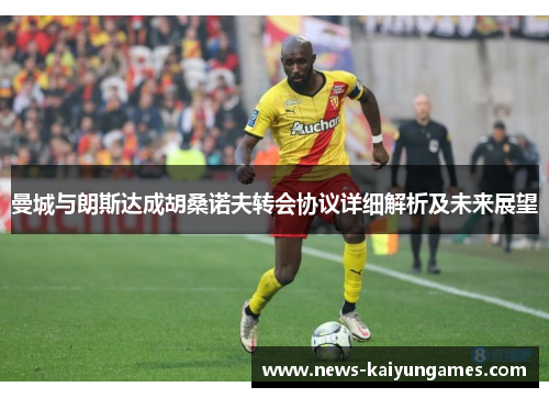 曼城与朗斯达成胡桑诺夫转会协议详细解析及未来展望