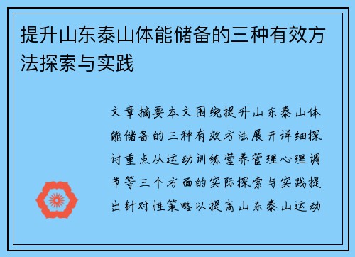 提升山东泰山体能储备的三种有效方法探索与实践