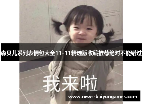 森贝儿系列表情包大全11-11精选版收藏推荐绝对不能错过