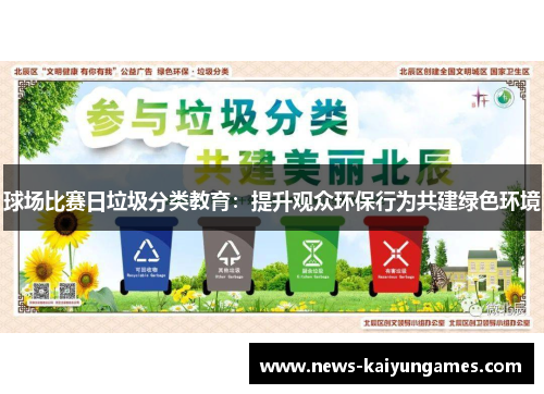球场比赛日垃圾分类教育：提升观众环保行为共建绿色环境