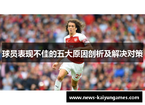 球员表现不佳的五大原因剖析及解决对策