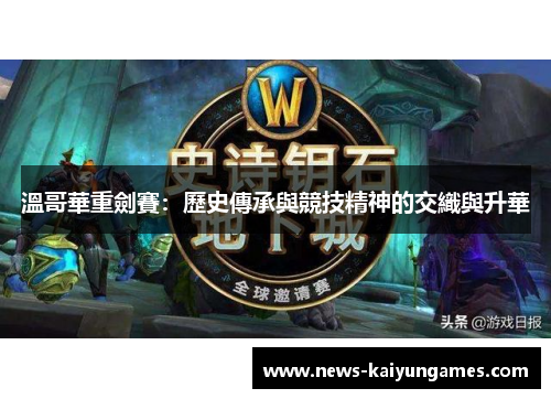 溫哥華重劍賽：歷史傳承與競技精神的交織與升華