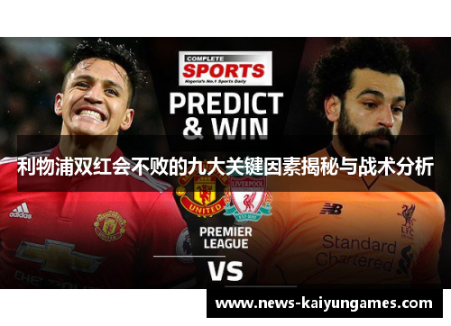 利物浦双红会不败的九大关键因素揭秘与战术分析
