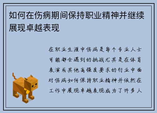 如何在伤病期间保持职业精神并继续展现卓越表现
