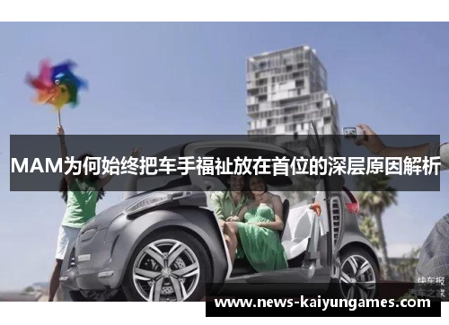 MAM为何始终把车手福祉放在首位的深层原因解析