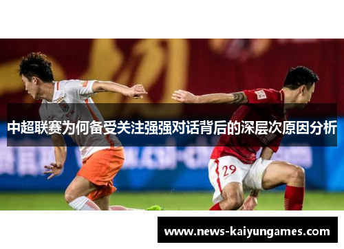 中超联赛为何备受关注强强对话背后的深层次原因分析