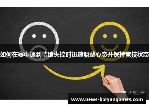 如何在赛中遇到情绪失控时迅速调整心态并保持竞技状态