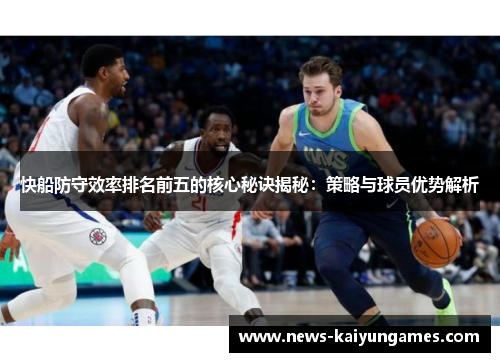 快船防守效率排名前五的核心秘诀揭秘：策略与球员优势解析