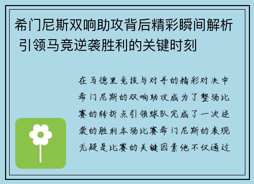 希门尼斯双响助攻背后精彩瞬间解析 引领马竞逆袭胜利的关键时刻