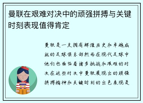曼联在艰难对决中的顽强拼搏与关键时刻表现值得肯定