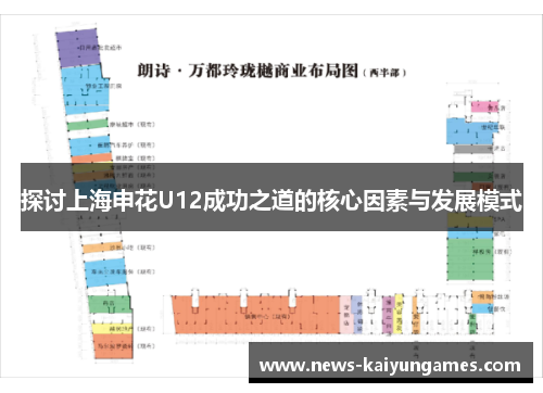 探讨上海申花U12成功之道的核心因素与发展模式