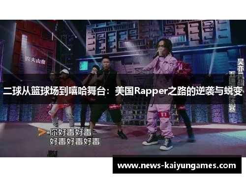 二球从篮球场到嘻哈舞台：美国Rapper之路的逆袭与蜕变