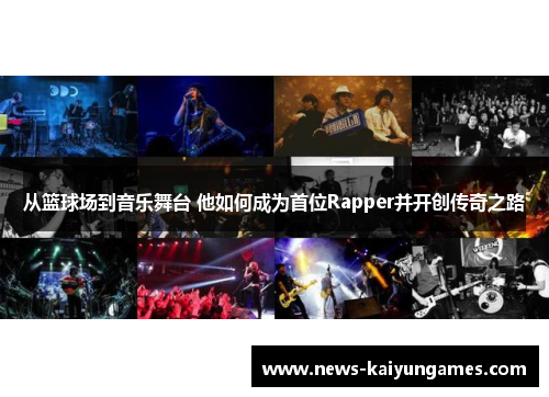 从篮球场到音乐舞台 他如何成为首位Rapper并开创传奇之路