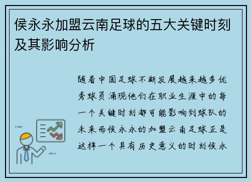 侯永永加盟云南足球的五大关键时刻及其影响分析