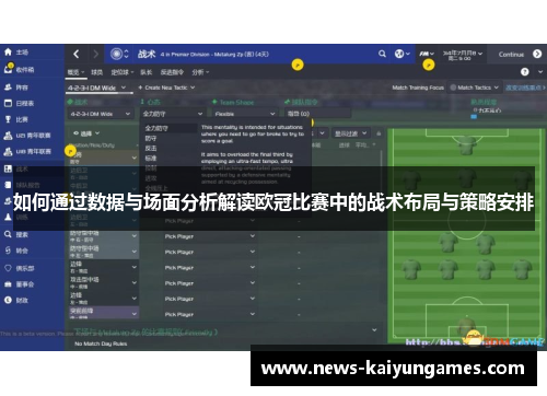 如何通过数据与场面分析解读欧冠比赛中的战术布局与策略安排