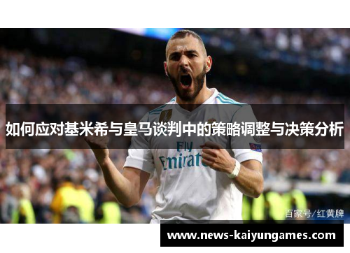 如何应对基米希与皇马谈判中的策略调整与决策分析