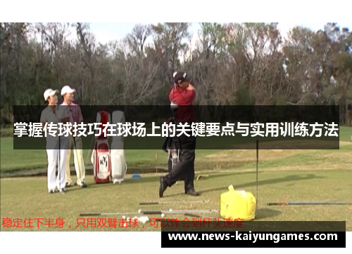 掌握传球技巧在球场上的关键要点与实用训练方法