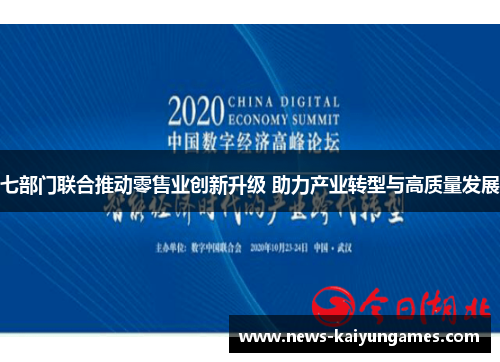 七部门联合推动零售业创新升级 助力产业转型与高质量发展